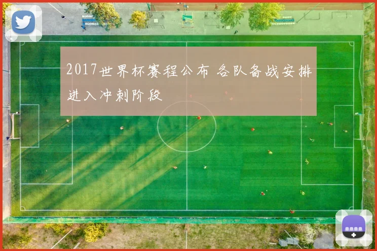 2017世界杯赛程公布 各队备战安排进入冲刺阶段