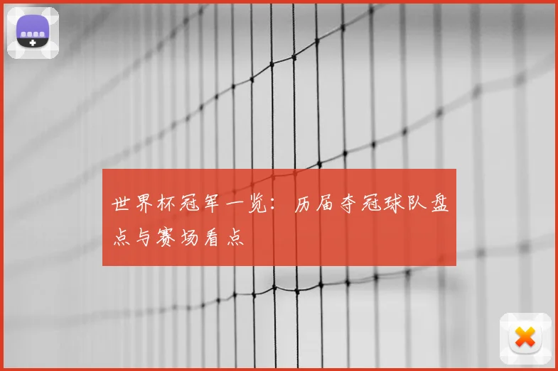 世界杯冠军一览：历届夺冠球队盘点与赛场看点