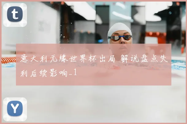 意大利无缘世界杯出局 解说盘点失利后续影响_1