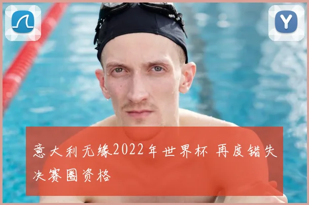 意大利无缘2022年世界杯 再度错失决赛圈资格