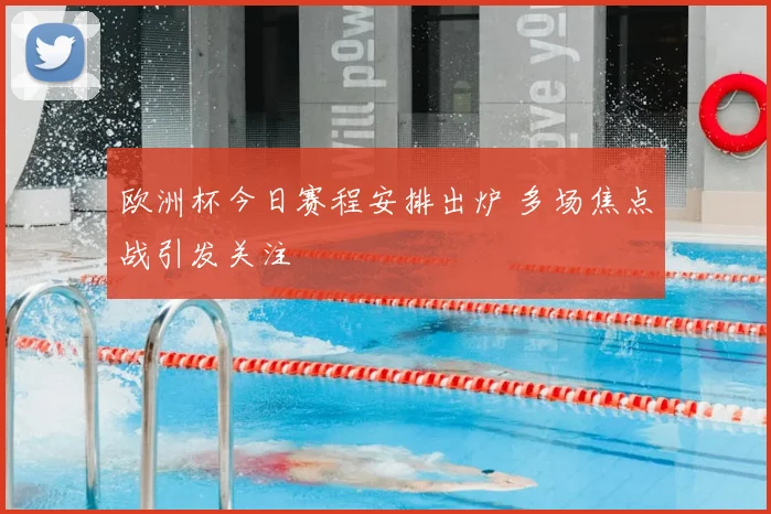欧洲杯今日赛程安排出炉 多场焦点战引发关注