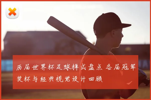 历届世界杯足球样式盘点 各届冠军奖杯与经典视觉设计回顾