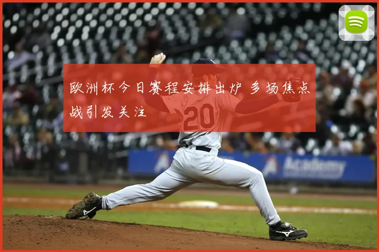 欧洲杯今日赛程安排出炉 多场焦点战引发关注
