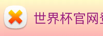 世界杯官网登录app Logo